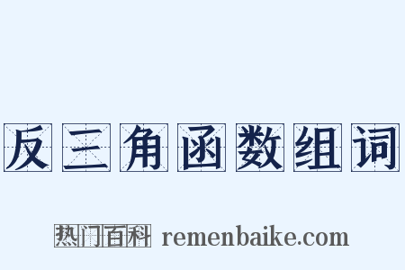 反三角函数组词是什么意思的图片